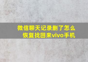 微信聊天记录删了怎么恢复找回来vivo手机