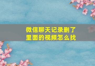 微信聊天记录删了里面的视频怎么找