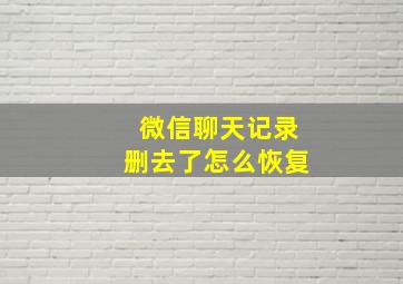 微信聊天记录删去了怎么恢复