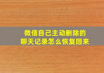 微信自己主动删除的聊天记录怎么恢复回来