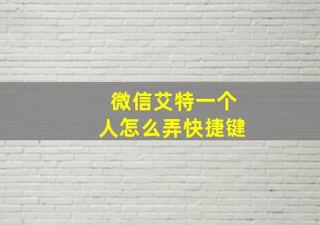 微信艾特一个人怎么弄快捷键