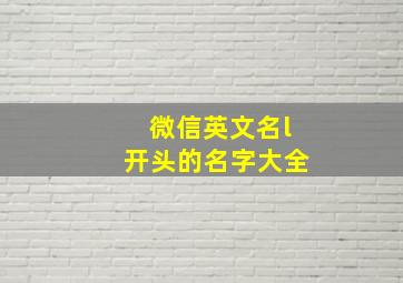 微信英文名l开头的名字大全