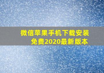 微信苹果手机下载安装免费2020最新版本