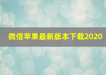 微信苹果最新版本下载2020