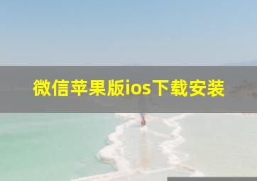 微信苹果版ios下载安装