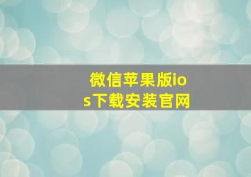 微信苹果版ios下载安装官网