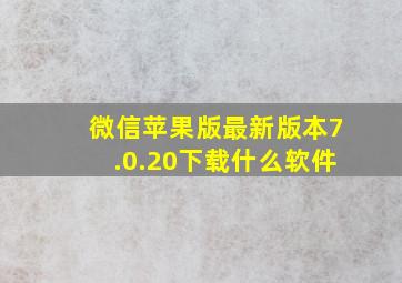 微信苹果版最新版本7.0.20下载什么软件