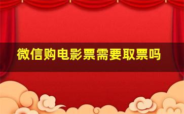 微信购电影票需要取票吗