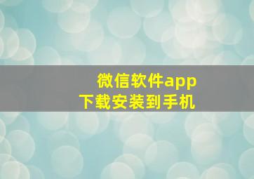 微信软件app下载安装到手机