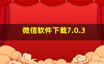 微信软件下载7.0.3