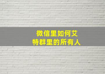 微信里如何艾特群里的所有人