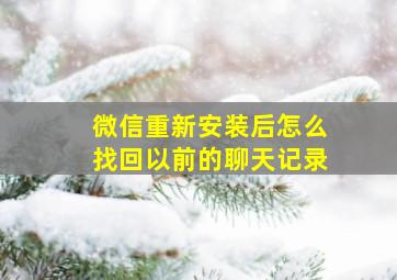 微信重新安装后怎么找回以前的聊天记录