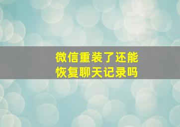 微信重装了还能恢复聊天记录吗