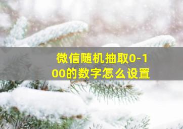 微信随机抽取0-100的数字怎么设置