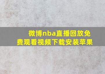 微博nba直播回放免费观看视频下载安装苹果