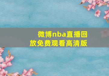 微博nba直播回放免费观看高清版