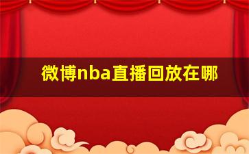 微博nba直播回放在哪