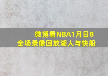 微博看NBA1月日8全场录像回放湖人与快船