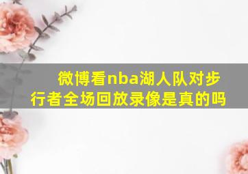 微博看nba湖人队对步行者全场回放录像是真的吗