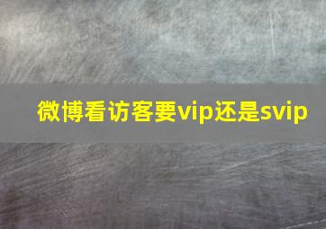 微博看访客要vip还是svip