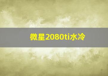 微星2080ti水冷