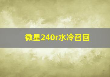 微星240r水冷召回