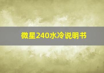 微星240水冷说明书