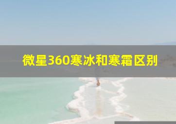 微星360寒冰和寒霜区别