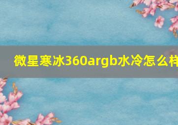 微星寒冰360argb水冷怎么样