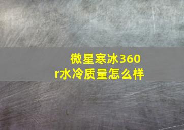 微星寒冰360r水冷质量怎么样