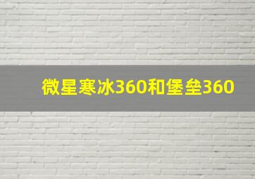 微星寒冰360和堡垒360