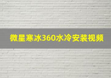 微星寒冰360水冷安装视频