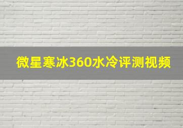 微星寒冰360水冷评测视频