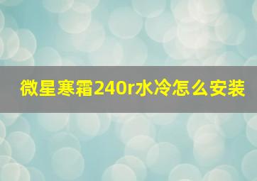 微星寒霜240r水冷怎么安装