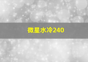 微星水冷240