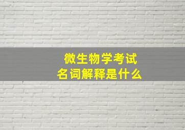 微生物学考试名词解释是什么