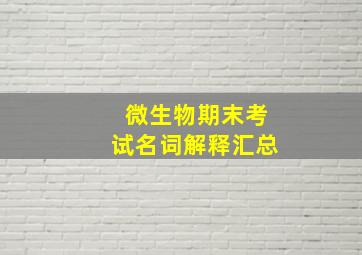 微生物期末考试名词解释汇总