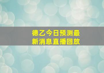 德乙今日预测最新消息直播回放