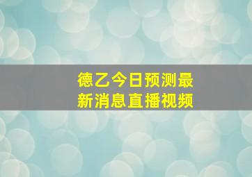 德乙今日预测最新消息直播视频