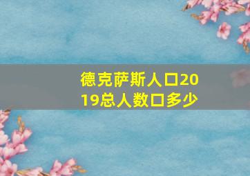 德克萨斯人口2019总人数口多少