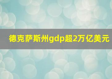 德克萨斯州gdp超2万亿美元