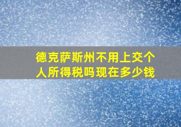 德克萨斯州不用上交个人所得税吗现在多少钱