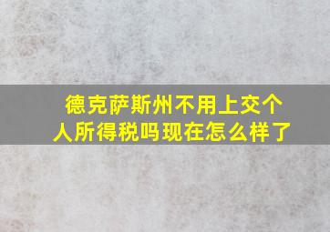 德克萨斯州不用上交个人所得税吗现在怎么样了