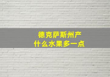 德克萨斯州产什么水果多一点