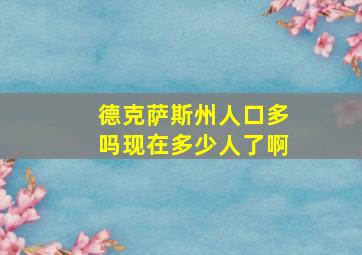 德克萨斯州人口多吗现在多少人了啊