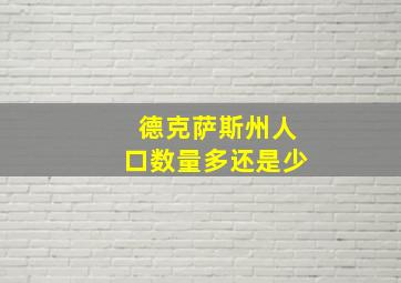 德克萨斯州人口数量多还是少