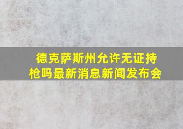 德克萨斯州允许无证持枪吗最新消息新闻发布会