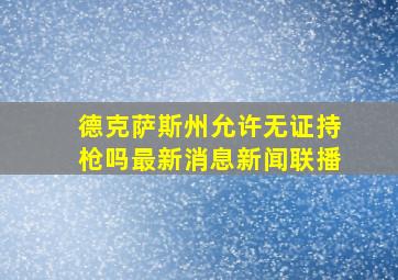 德克萨斯州允许无证持枪吗最新消息新闻联播