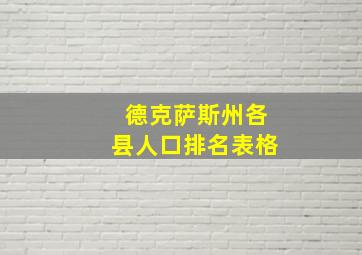 德克萨斯州各县人口排名表格