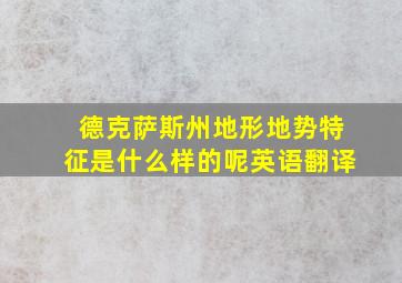 德克萨斯州地形地势特征是什么样的呢英语翻译